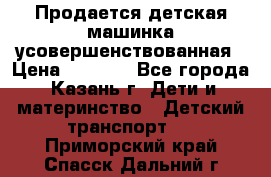 Продается детская машинка усовершенствованная › Цена ­ 1 200 - Все города, Казань г. Дети и материнство » Детский транспорт   . Приморский край,Спасск-Дальний г.